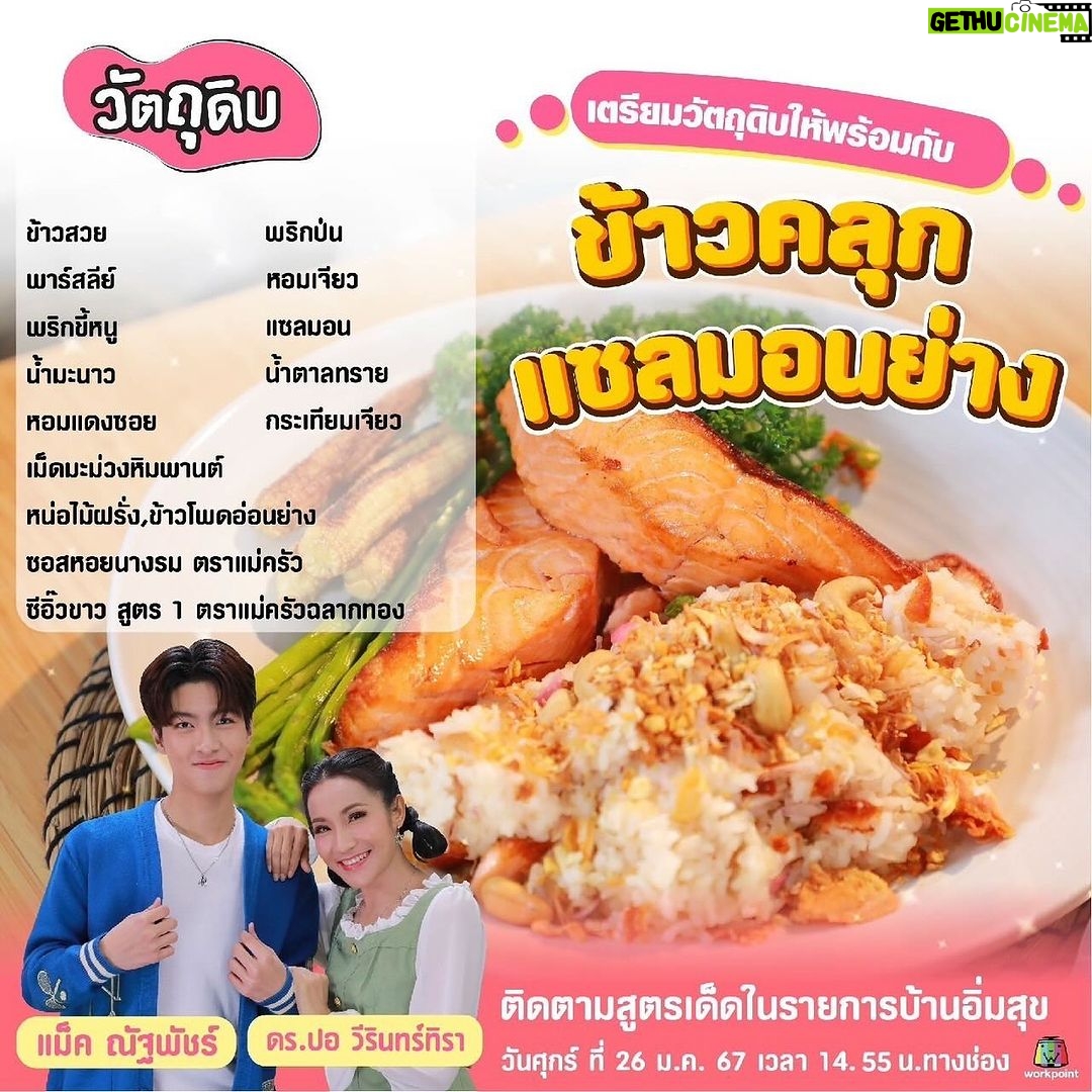Nattapat Nimjirawat Instagram - วันนี้พบกับน้องแม็ค เปิดของลับข้างกายสุดรัก ในรายการ “บ้านอิ่มสุข” เวลา 14:55 น. ทางช่อง Workpoint กดหมายเลข 23 นะครับ #บ้านอิ่มสุข #แม็คณัฐพัชร์ #nattapatmac #mild_mac #mildmac