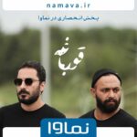 Navid Mohammadzadeh Instagram – .
#قورباغه از مرزهای ذهنی شما عبور خواهد کرد!

«قورباغه» اولین سریال هومن سیدی برای شبکه نمایش خانگی، یکی از پرستاره‌ترین مجموعه‌های داستانی ا‌ست که قرار است به صورت اختصاصی فقط از «نماوا» پخش شود.

قصه «قورباغه» را هومن سیدی نوشته و این اولین باری است که نوید محمدزاده و صابر ابر جلوی دوربین یک سریال هنرنمایی می‌کنند. عبور از مرزهای ذهنی، کسب قدرت و ثروت و تغییر انسان‌ها در شرایط با گذشت زمان بخش‌هایی از دغدغه‌های شخصیت‌های روایت‌گر این سریال است؛ سه جوان ساکن اکباتان با یک اتفاق ساده وارد ماجرایی عجیب و پیچیده می‌شوند و…
.
فیلمبرداری سریال «قورباغه» تمام شده، در ۱۶قسمت آماده پخش است و از سوم آذر، هر دوشنبه فقط در پلتفرم «نماوا» منتشر می‌شود.

اسپانسر انحصاری سریال نیز پی فا نسل جدید درگاه پرداخت آنلاین می باشد 

‏@payfa_com
‏@houman_seyedi
‏@navidmohammadzadeh 
‏@saberabar
‏@sahardolatshahi
‏@_fereshtehosseini
‏@anahitafshar

‏@frog_series
‏@namava_ir

#پى_فا
#نماوا #قورباغه