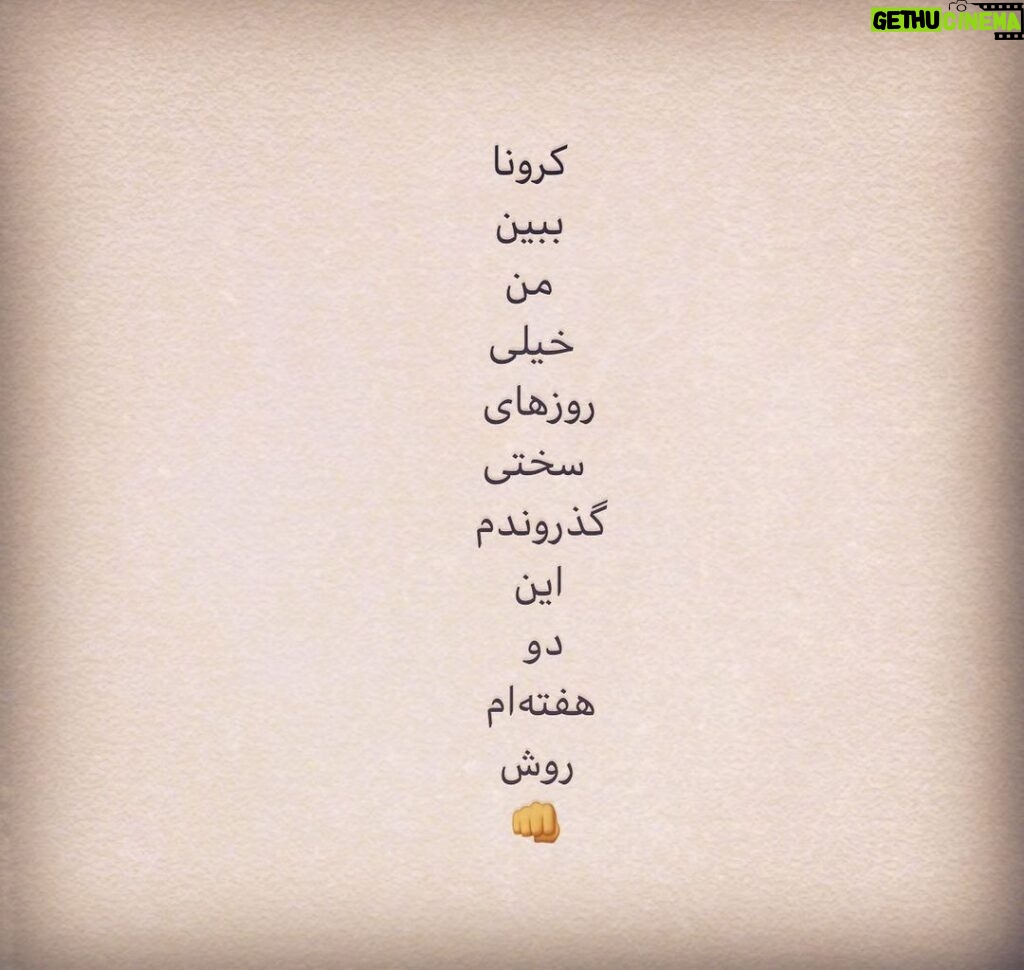 Navid Mohammadzadeh Instagram - 👊 #covid_19