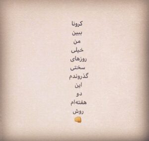 Navid Mohammadzadeh Instagram - 👊
#covid_19