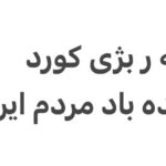 Navid Mohammadzadeh Instagram - #کورد #ایران #کردستان