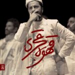 Navid Mohammadzadeh Instagram – .
آغاز پیش فروش سانس‌های جدید نمایش «قهوه‌ قجری» از ۲۶ بهمن ساعت ۱۲ ظهر در سایت تیوال .
ساعت اجرا (دو اجرا در روز): ۱۹ و ۲۱
.
خرید بلیت: 
tiwall.com/p/ghahveghajari
.
‎گروه تئاتر بازی تقدیم می‌کند:
‎نمایش قهوه قجری
‎نویسنده : آتیلا پسیانی ‎(با نگاهی به هملت شکسپیر)
‎طراح و کارگردان: آتیلا پسیانی
‎برنامه ریز و دستیارکارگردان: امیرحسین دوانی
.
‎بازیگران (به ترتیب حروف الفبا): اصغر پیران، نوید جهان‌زاده، روح اله حق‌گوی لسان، هوتن شکیبا، نوید محمدزاده
.
‎مدیر تولید: محمد قدس
‎گرافیک: @ma.art.studio
‎طراح: آرمان کوچکی
‎عکس: حسین حاجی بابایی
‎مدیر صحنه: داوود ونداده
‎تبلیغات مجازی: ایلیا شمس
.
‎سالن اصلی – تئاتر شهر
.
@attilapessyani 
@navidmohamadzadeh 
@hootanshakiba 
@asgharpiran 
@roohollah.haqgooy_lesan 
@navid_jahanzadeh 
@ghodsmohammad 
@amirhossiendavani 
@arman.koochaki
@hoseinhajibabaei
‎#آتیلا_پسیانی #نوید_محمدزاده #هوتن_شکیبا #اصغر_پیران #روح_اله_حق_گوی_لسان #نوید_جهان_زاده #محمد_قدس #امیرحسین_دوانی #تئاترشهر