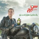 Navid Mohammadzadeh Instagram - 🥭🍊🍍🍑 يك ماجرا، هزار لذت نو با سن ايچ @sunichlife #يك_ماجرا_هزار_لذت_نو #سن_ایچ 🎬 @omidadib @aftabnetmagazine