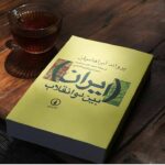 Neda Ghasemi Instagram - . تو اولین روز از این سال جدید دعوتتون میکنم به خوندن کتاب #ایران_بین_دو_انقلاب کتابی که فک میکنم از واجباته که هر ایرانی خونده باشه... . هر کی خونده که دمش گرم، بقیه هم هر کی زودتر خوندش خبر بده 😃 ۹۹/۱/۱ 🌱🌱 #ندا_قاسمی #neda_ghasemi #معرفی_کتاب_ندا