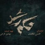 Neda Ghasemi Instagram - . سریال حکم رشد 🎬 از شنبه ۱۷ اردیبهشت ماه از شبکه سوم سیما🍃 #حکم_رشد نویسنده: @saeednematollahofficial کارگردان: @laffafian.hasan تهیه کننده: @mahdifarajibarzegar