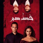 Nelly Karim Instagram - 3 days to go! There is nothing more pure and dangerous than a mother’s love. After one of their sons is left in a coma, parents Nader @dhaferlabidine and Lamia (Nelly Karim) conceive an unorthodox plan to bring him back to life. While their plan seemingly works, the young boy starts adopting sinister and disturbing behaviors… #Bloodline is available October 30 on @shahid.vod. #MBCStudios, @Imagenation and @MajidAlFuttaim. باقي 3 أيام فيلمي الجديد خط دم! حبها هو الأنقى، الأقوى... و الأخطر علي الإطلاق...الأم هي كل شيء. بعدما أعادت خطتهما غير التقليدية ابنهما إلى الحياة، يحاول نادر @dhaferlabidine ولمياء (نيللي كريم) التعامل معه، والتكيف مع طابعه العُدواني واندفاعاته الغريزية. ويثير أسلوب حياتهم المريب اهتماماً غير مرغوب فيه من الجيران، فبعضهم يتعاطف معهم، والبعض الآخر ينتابه الفضول. #خط_دم؛ يأتيكم حصريًا على منصة شاهد في 30 أكتوبر!