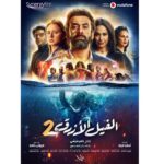 Nelly Karim Instagram - #لا_تخافوا_لكن_احذروا! الپوستر الرسمي لفيلم #الفيل_الأزرق2 ٢٥ يوليو بجميع دور العرض Official Sponsor: Vodafone RED Egypt @blueelephantmovie @vodafoneredegypt coming soon #egypt #emirates #dubai #saudiarabia #movies