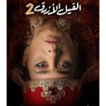 Nelly Karim Instagram – اللي في البيت عندك مش لبنى
#لا_تخافوا_لكن_احذروا
#الفيل_الأزرق2 @blueelephantmovie
فيلم عيد الأضحى