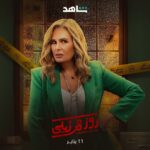 Nelly Karim Instagram - قضيتك خلصانة مع روز عبدالشافي وليلى غالي في أول وكالة تحقيق نسائية خاصة في مصر 🕵️‍♀️ 🔥 مستعدين؟ 👀🤩 #روز_وليلى ١١ يناير على #Shahid #حكايات_لا_تنتهي @youssra @nellykarim_official @ahmed.wafik @tayamamar