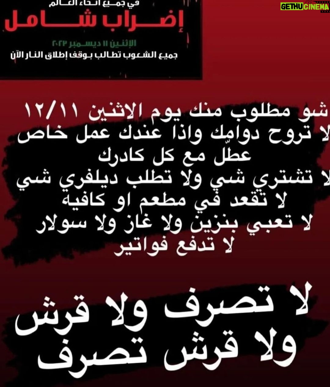 Nesreen Tafesh Instagram - لا تركن للمذلة .. لا تساوم .. لما جابولنا كذبة كورونا قعدونا ببيوتنا اجباري عننا شهور بسبب فيروس اخترعوه ، اهلنا بغزة عم ينبادو و كلنا رح نسأل امام رب العالمين يوم آلدين شو قدمنالهم ، اكيد مكملين بالمقاطعة الأبدية لمنتجات الشياطين ، و غدا إضراب عام عالمي نصرة لإخوتنا في غزة و جرائم الإبادة التي ترتكبها منظمة إسرائيل الصهيونية الارهابية في حقهم ، خلونا مرة وحدة نجتمع على قلب و صوت واحد الي عندو شي بدو يشتريه او يعملوا يشتريه او يعملو اليوم .. لا تساوم على إنسانيتك الحياة وقفة عز و كرامة ✊🏻🇵🇸 هذا الإضراب لمن يستطيع بالطبع 🕊️