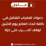 Nesreen Tafesh Instagram – لا تركن للمذلة .. لا تساوم .. لما جابولنا كذبة كورونا قعدونا ببيوتنا اجباري عننا شهور بسبب فيروس اخترعوه ، اهلنا بغزة عم ينبادو و كلنا رح نسأل امام رب العالمين يوم آلدين شو قدمنالهم ، اكيد مكملين بالمقاطعة الأبدية لمنتجات الشياطين ، و غدا إضراب عام عالمي نصرة لإخوتنا في غزة و جرائم الإبادة التي ترتكبها منظمة إسرائيل الصهيونية الارهابية في حقهم ، خلونا مرة وحدة نجتمع على قلب و صوت واحد الي عندو شي بدو يشتريه او يعملوا يشتريه او يعملو اليوم .. لا تساوم على إنسانيتك الحياة وقفة عز و كرامة ✊🏻🇵🇸 
هذا الإضراب لمن يستطيع بالطبع 🕊️