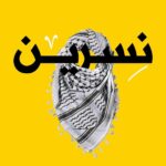 Nesreen Tafesh Instagram – لم تنتهي القصة بعد .. فلسطين حرة للأبد ✌🏻🇵🇸
استمر في نصرة الحق 🕊️