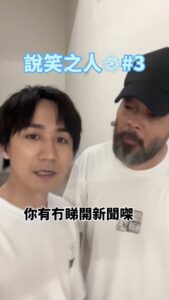 Ng Siu-Hin Instagram - 多謝葛生俾面❤️ 今次係《夜校》父子組合， 講嘅係《說笑之人》專屬謝票笑話🤣 #說笑之人❄️