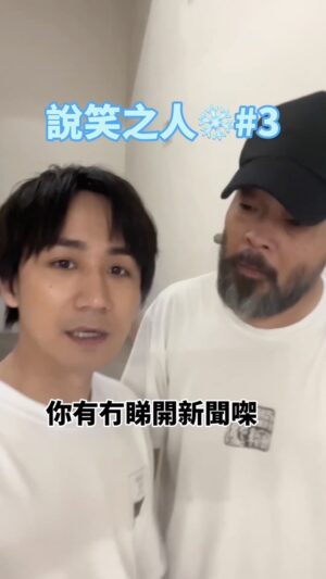 Ng Siu-Hin Instagram - 多謝葛生俾面❤️

今次係《夜校》父子組合，
講嘅係《說笑之人》專屬謝票笑話🤣

#說笑之人❄️