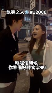 Ng Siu-Hin Instagram - 呀慈 @ngaionchi_kathy 真係好犀利， 佢為咗幫朋友拍條片宣傳電影， 唔見咗個$12000嘅袋都可以企定定喺度聽食字。 最可惜講唔到我最鍾意嗰兩個， 請你嚟 請辭（慈） 成班人請你嚟 集體請辭（慈） #說笑之人❄️