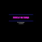 Niki Iliev Instagram - ПУЛСЪТ НА ТАНЦА. В кината от 9ти февруари. @pulse_of_the_dance_movie