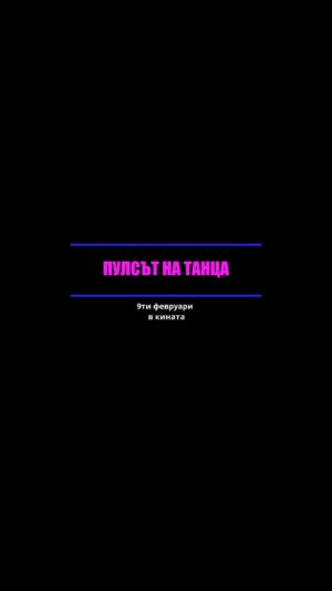 Niki Iliev Instagram - ПУЛСЪТ НА ТАНЦА. В кината от 9ти февруари. @pulse_of_the_dance_movie