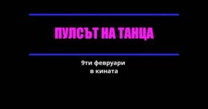 Niki Iliev Instagram - Гледайте “Пулсът на танца” от 9ти ФЕВРУАРИ в кината! #пулсътнатанца #българскифилм #newmovie