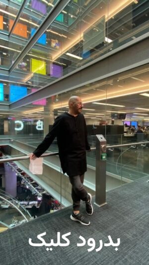 Nima Akbarpour Instagram - 15 years, countless memories! 🎥✨ 
Join me in this heartfelt farewell video as I say goodbye to the amazing BBC Persian Click audience.
Your support has meant the world to me. On to the next chapter!
🌟👋
دوستان و همراهان کلیک درود
در ۱۴-۱۵ سال گذشته با هم به گوشه و کنار دنیای فناوری سرک کشیدیم. 
در این مدت دلم همیشه گرم بود به پیام‌های شما عزیزان. از کسانی که علاقمند به تکنولوژی بودند تا مخاطبانی که از نوجوانی همراه من بودند و الان هر کدوم‌شون از فناوران و کارشناسان و دانشمندان این حوزه‌اند.
برام باعث افتخاره که از ابتدای این برنامه که اولین شوی هفتگی فارسی با موضوع فناوری بوده، با شما همسفر بودم تا این نقطه.
هر درودی یک بدرود داره و حالا زمانش رسیده که من کلیک رو ترک کنم. برنامه کلیک همچنان ادامه خواهد داشت و هنوز برنامه‌ها و گزارش‌هایی دارم که به تدریج پخش خواهند شد.
من همچنان در رسانه‌های اجتماعی و پلتفرم‌های دیگه حضور خواهم داشت و به ماجراجویی‌هام در دنیای فناوری و موضوعات دیگه ادامه می‌دم.
پس تا درودی دیگر، بدرود.