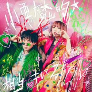 Noko Instagram - 大森靖子ちゃんと共作しましたっ⭐︎
「小悪魔的ッ⭐︎相当キレてる」
作曲作詞しました！🍬🔪歌も参加したよ🐼
世界観系ミラクルキャッチーな曲に仕上げたー🎹 🥀
隊長&僕のミラクル天才コンビの
最恐カワイイ神曲です🐼

▼配信リンク
https://seikooomori.lnk.to/seikonoko0101