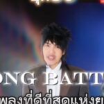 Nuntita Khampiranon Instagram - ถ้าให้เอาเพลง สากลที่ดีที่สุดของแต่ละยุคมาสู้กันคุณจะให้ใครชนะ #thegreatestsong #songbattle #เพลงสากลที่ดีที่สุด