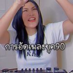 Nuntita Khampiranon Instagram - เมื่อวัยรุ่นยุค 90 ต้องการอัดเพลงจากคลื่นวิทยุ #วัยรุ่นยุค90 #การอัดเทป #ความทรงจำ