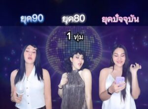 Nuntita Khampiranon Instagram - ความแตกต่างของเด็กเที่ยวยุค 80, 90 และ ยุคปัจจุบัน #เด็กเที่ยว #วัยรุ่นยุค90 #ยันหว่าง