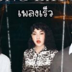 Nuntita Khampiranon Instagram - ถ้าให้เอาเพลงเร็วของแต่ละยุคมาสู้กัน คุณจะให้ใครชนะ เลือกได้หนึ่งยุค #เพลงเร็ว #songbattle #วัยรุ่นยุค80s #วัยรุ่นยุค90s #วัยรุ่นยุคY2K