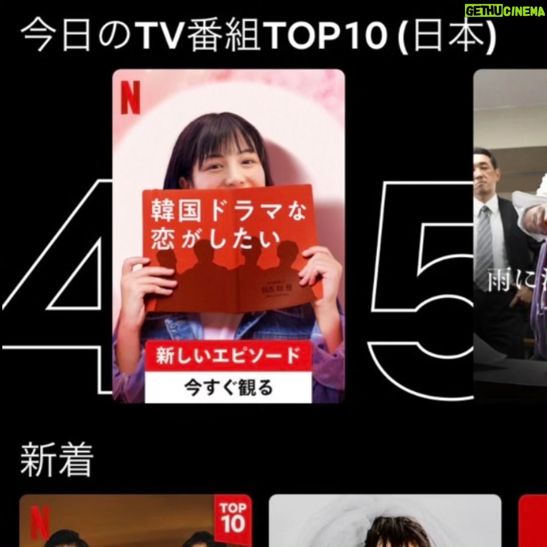 Osamu Suzuki Instagram - Netflix「韓国ドラマな恋がしたい」 4位! この勢いで、週末に1位になれ! ちなみに、言っておきますが、ぼくが作っております。