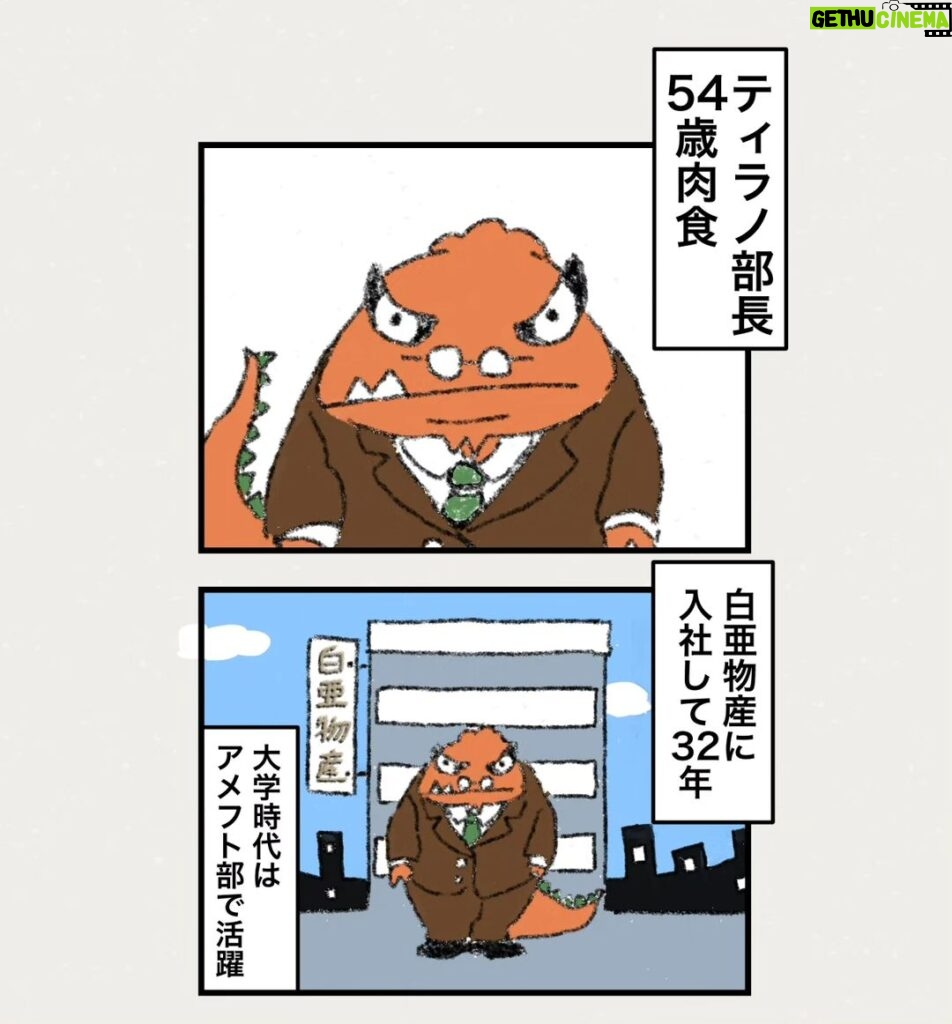 Osamu Suzuki Instagram - 漫画「ティラノ部長」を今日からインスタで１話から再掲載していきます！ 月水金に掲載します！ KindleとLINE漫画では、最終話まで、読めます！