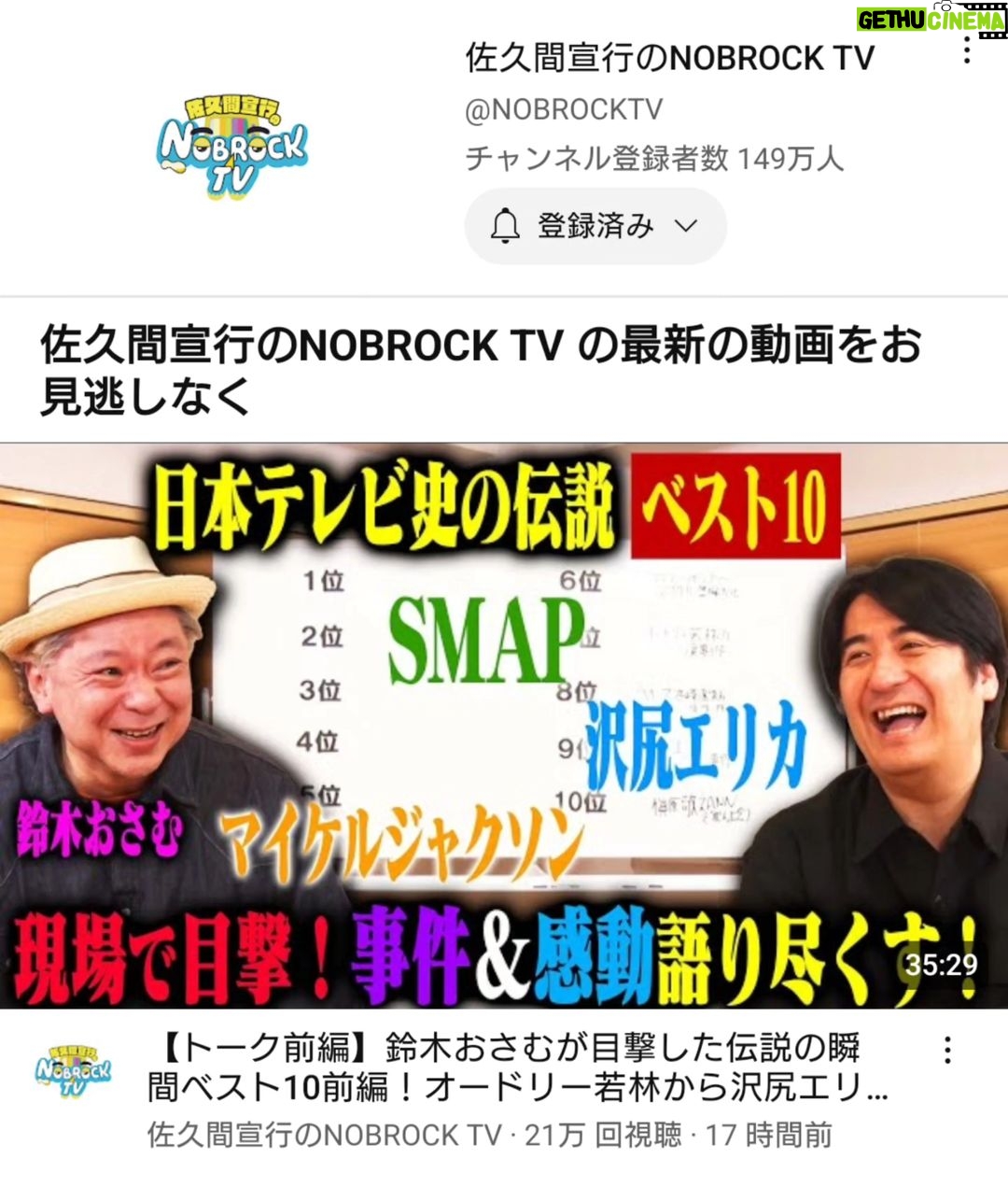 Osamu Suzuki Instagram - 佐久間宣行さんのNOBROCK TVに出演させていただきました。 自分が32年の放送作家生活の中で見た衝撃現場ベスト10発表しています! なかなかはげしく話しすぎたかもしれませんが、振り返ってみたら、色々仕事をしてきたなーと。 ぜひ、見てください