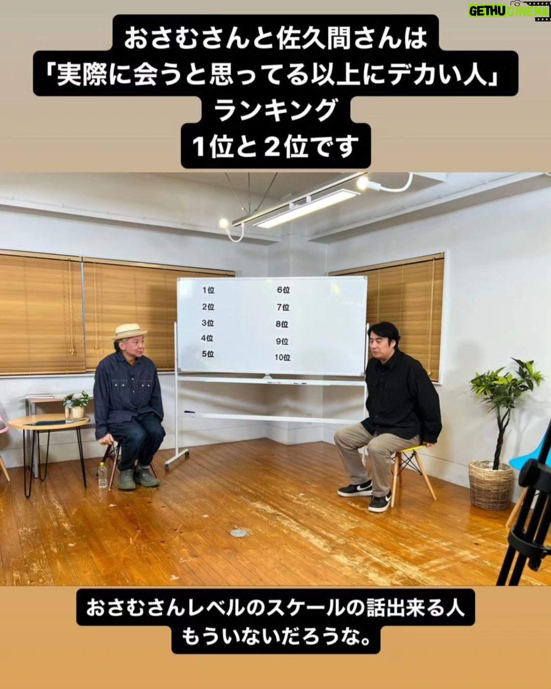 Osamu Suzuki Instagram - 作家の大井君にお声がけいただき、佐久間さんのチャンネルに出させていただき、昨日、撮影してきました! 初めて佐久間さんとちゃんと話しまして。 色んなこと話してきました。 おもしろい時間でした!
