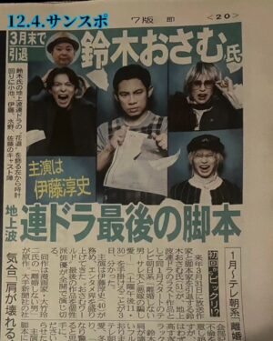 Osamu Suzuki Instagram - 来年１月からテレ朝の２３時題で、地上波連ドラ最後の脚本やります！
タイトルは「離婚しない男ーサレ夫と悪嫁の騙し愛」と言います。
漫画「離婚しない男」を、愛を持ち、自分なりの剛速球で書いてます！
放送出来るのかな？と思ってます。
主演は、伊藤淳史くん
そして、小池徹平くん、水野美紀さん、
佐藤大樹くん
みんな、僕のこれまでの作品に、濃く絡んでいただいてます！
もう一人、漫画読むとわかりますが
大事な重要人物がいます
主役キャラです
そこは、まだ、発表になってない、、、
誰だ？？？