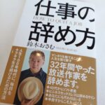 Osamu Suzuki Instagram - 放送作家を辞めるまで78日の今日、｢仕事の辞め方｣を発売しました。 この本が、今仕事をしながら、心の中に沢山の「？？」を持っている人の整理になればと思っています。 30代後半、40代になると、仕事に対して新たな不安や戸惑いや疑念が出てきます。そして結婚したり家族が出来ると、その不安がまた別の色に変わっていきます。 僕は仕事を辞めることを100％推奨しているわけではありませんが、今の仕事に対して、人間ドック的な思いでチェックすることって大事だと思っています。 自分が仕事を辞めると決めたから、書けた本ですし、そうやって決めたから伝えられることも沢山あると思っています。 篠田麻里子さんを見てて思いますが、本当に自分が動かないと景色は変わりません。 何かを考えるきっかけになるんじゃないかと思ってます・・・・