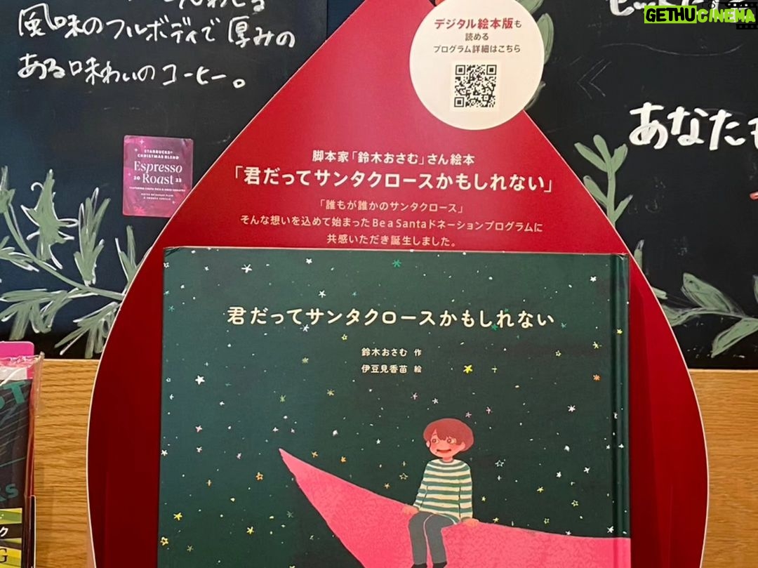 Osamu Suzuki Instagram - スタバのクリスマスキャンペーン、店内ではこんな風に絵本が置いてあります。スタバさんと僕がコラボして作った絵本「君だってサンタクロースかもしれない」です。 笑い方を忘れた人たちに、主人公の笑太君が笑い方を思い出させてあげる物語です! 写真は赤坂見附店さんです。 全国の店舗にあります! スタバのHPにいくと、デジタルで絵本が全部見られます! 写真3枚目のHPの「Be a Santaドネーション」のところをクリックすると、そこに入れて読むページに行けます! 是非見てください!