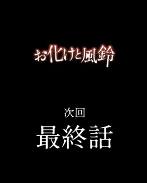 Osamu Suzuki Instagram - お化けと風鈴114話
感想はこちらに！

４/４