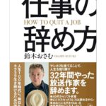 Osamu Suzuki Instagram – 本「仕事の辞め方」装丁が出来ました！
書き上げました！
かなりいいもの出来ました！
発売が、１月20日頃に伸びちゃって、すいません
ぜひ、ご予約を