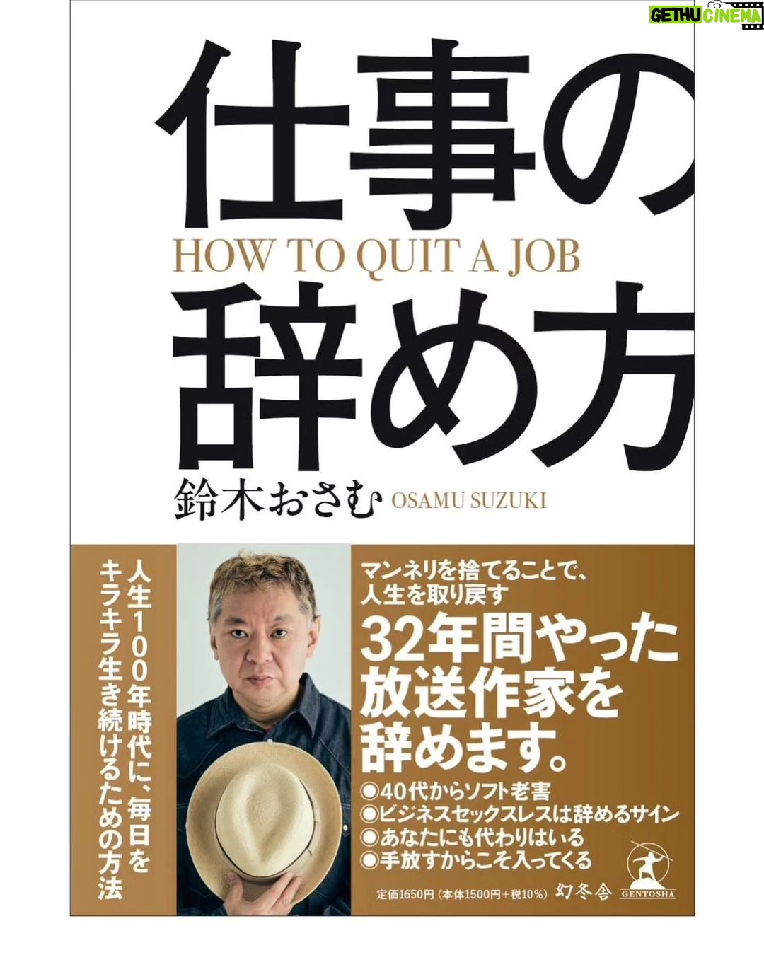 Osamu Suzuki Instagram - 本「仕事の辞め方」装丁が出来ました! 書き上げました! かなりいいもの出来ました! 発売が、1月20日頃に伸びちゃって、すいません ぜひ、ご予約を