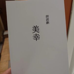 Osamu Suzuki Instagram - 放送作家を辞めるまで７９日
本日から日曜まで朗読劇「美幸」を新宿シアターマーキュリーにて開幕。自分がこれまで作ってきた作品の中でも「さよなら」を告げたい作品を今回は朗読劇という形で酒井若菜さんの力を借りて、お届けします。当日券も用意しますので、新宿にお越しの方はぜひ！今日の相手は水川かたまり。
丸井の上なんで、ぜひ、お越しを！