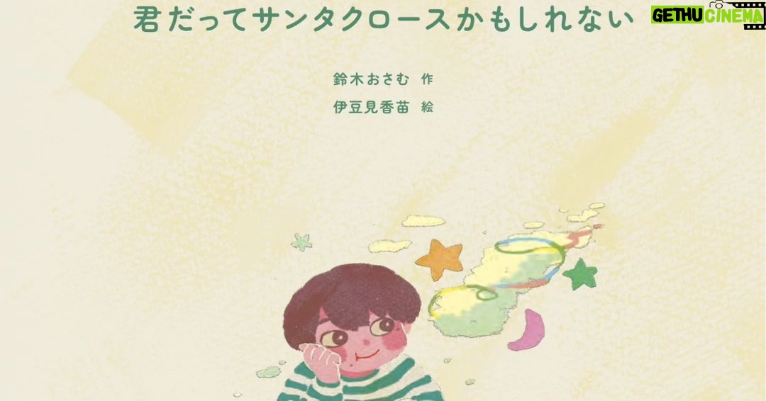 Osamu Suzuki Instagram - スターバックスさんと作った絵本を インスタで特別公開します! クリスマスなんで! ↓↓↓ 「君だってサンタクロースかもしれない」 ずっと笑い続けてほしいという願いを込めて、 ママとパパは僕に 「笑太(しょうた)」と付けてくれたんだ。 でも、残念ながら最近、あんまり笑ってない。 こないだのクリスマス、 家にはサンタさんが来てくれなかったんだ。 僕が9歳だから、もうサンタさんは来なくなったのかなって 思うようにしている。 ママもパパも、最近笑ってないんだ。 家にいてもずっと難しい顔をしている。 前はね、口を大きく開けて、たくさん笑ってた。 ママとパパの笑う顔が好きで、 それを見るだけで僕も笑ってた。 学校でも最近、友達があんまり笑わなくなったんだ。 中学受験のために、塾に通い始めた友達も多くて、 しんどそうな顔をしている。 家でも学校でも。 みんなの顔から笑顔が減っている。 学校からの帰り道。 公園で、水たまりに浮かぶ自分の顔を見つめてた。 そしたらね。 太ったおじさんが僕の顔を見て話しかけてきたんだ。 「なんだか難しそうな顔をしてるね」 太ったおじさんは、オーバーオールを着て、 白いおひげを生やしている人で、 ニコニコしていてた。 「おじさん、なんかサンタさんみたいだね」 「よく言われるよ。君は最近いいことないのかい?」 僕はおじさんに言ったんだ。 ママも、パパも学校の友達も笑わなくなった。。 だから僕も笑わなくなったって。 そんな僕におじさんは言ったんだ。 「みんな笑い方を忘れちゃったのかな」って。 「みんなが笑い方を忘れたなら、 君が思い出させてやるんだよ」 僕が「どうやって?」って聞いたら、 おじさんは「それは自分で考えるんだよ。笑太君」って。 笑って帰っていった。 家に帰って、一人で考えたんだ。 どうやったら前みたいに笑ってくれるかなって。 ママとパパが笑ってる時を思い出した。 大きく口を開いて笑っているのを思い出した。 そしたら思いついたんだ‼︎ ママとパパに笑顔を思い出す方法。 僕は、画用紙を出して、 大きく笑っている口を書いてね。 それをハサミで切って作ったんだ。 スマイルマウス! これを口元に当てれば誰だって笑顔になれる。 笑顔を思い出すはずだ。 ママとパパが疲れた顔をして仕事から帰ってきた。 僕はママとパパに渡したんだ。 「ママとパパにプレゼント! スマイルマウスだよ! つけてみて!」 ママとパパは不思議な顔をして スマイルマウスを付けたんだ。 「ママとパパの笑顔だー」 そしたらね、ママとパパは お互いにスマイルマウスを付けた顔を見て。 吹き出したんだ。 ママとパパが久しぶりに本当に笑ったんだ! 僕はママとパパに スマイルマウスを作った理由を話したんだ。 最近、ママとパパが笑顔がないから 心配だったこと。 笑い方を忘れちゃったんじゃんないかって。 「だからスマイルマウスを作ったんだ!」 ママとパパはね、目に涙を浮かべてね、 僕を抱きしめてくれた。 3人で抱きしめあったんだ。久しぶりに。 とっても暖かかった。 次の日からママとパパは家で また笑うようになってくれた。 大成功! 学校でもね、最近、笑ってなくて しんどそうな顔してる友達に スマイルマウスを配ったんだ。 みんな、教室で付けて、 お互いの顔見合って、吹き出して。 笑顔になった。 笑い方を思い出して。 前みたいに 笑顔の多い教室に戻ったんだ。 大成功‼︎ 家に帰ると、ママとパパが笑ってた。 パパが教えてくれたんだ。 「笑太、ママのお腹にね、弟が出来たんだ」 僕は叫んだよ。 「やったーーーーーーーーーーーーーー」 今年のクリスマスイブ。 弟が生まれた。 最高のクリスマスプレゼント。 今年、ママとパパは 僕にとって最高のサンタクロースになってくれたんだ。 僕はそこで気づいたんだ。 「誰だってサンタになれるんだ」 「メリークリスマス!!」