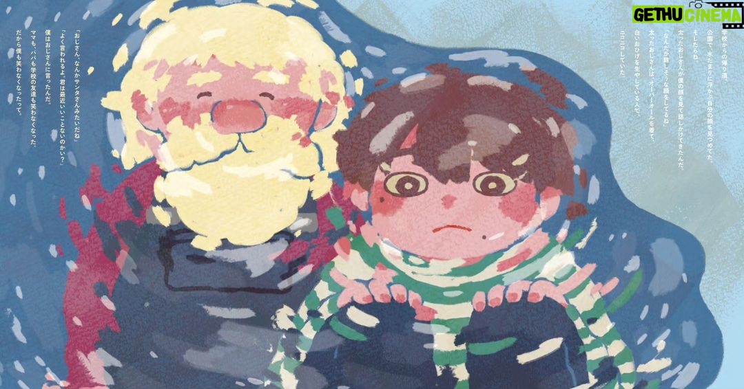 Osamu Suzuki Instagram - スターバックスさんと作った絵本を インスタで特別公開します! クリスマスなんで! ↓↓↓ 「君だってサンタクロースかもしれない」 ずっと笑い続けてほしいという願いを込めて、 ママとパパは僕に 「笑太(しょうた)」と付けてくれたんだ。 でも、残念ながら最近、あんまり笑ってない。 こないだのクリスマス、 家にはサンタさんが来てくれなかったんだ。 僕が9歳だから、もうサンタさんは来なくなったのかなって 思うようにしている。 ママもパパも、最近笑ってないんだ。 家にいてもずっと難しい顔をしている。 前はね、口を大きく開けて、たくさん笑ってた。 ママとパパの笑う顔が好きで、 それを見るだけで僕も笑ってた。 学校でも最近、友達があんまり笑わなくなったんだ。 中学受験のために、塾に通い始めた友達も多くて、 しんどそうな顔をしている。 家でも学校でも。 みんなの顔から笑顔が減っている。 学校からの帰り道。 公園で、水たまりに浮かぶ自分の顔を見つめてた。 そしたらね。 太ったおじさんが僕の顔を見て話しかけてきたんだ。 「なんだか難しそうな顔をしてるね」 太ったおじさんは、オーバーオールを着て、 白いおひげを生やしている人で、 ニコニコしていてた。 「おじさん、なんかサンタさんみたいだね」 「よく言われるよ。君は最近いいことないのかい?」 僕はおじさんに言ったんだ。 ママも、パパも学校の友達も笑わなくなった。。 だから僕も笑わなくなったって。 そんな僕におじさんは言ったんだ。 「みんな笑い方を忘れちゃったのかな」って。 「みんなが笑い方を忘れたなら、 君が思い出させてやるんだよ」 僕が「どうやって?」って聞いたら、 おじさんは「それは自分で考えるんだよ。笑太君」って。 笑って帰っていった。 家に帰って、一人で考えたんだ。 どうやったら前みたいに笑ってくれるかなって。 ママとパパが笑ってる時を思い出した。 大きく口を開いて笑っているのを思い出した。 そしたら思いついたんだ‼︎ ママとパパに笑顔を思い出す方法。 僕は、画用紙を出して、 大きく笑っている口を書いてね。 それをハサミで切って作ったんだ。 スマイルマウス! これを口元に当てれば誰だって笑顔になれる。 笑顔を思い出すはずだ。 ママとパパが疲れた顔をして仕事から帰ってきた。 僕はママとパパに渡したんだ。 「ママとパパにプレゼント! スマイルマウスだよ! つけてみて!」 ママとパパは不思議な顔をして スマイルマウスを付けたんだ。 「ママとパパの笑顔だー」 そしたらね、ママとパパは お互いにスマイルマウスを付けた顔を見て。 吹き出したんだ。 ママとパパが久しぶりに本当に笑ったんだ! 僕はママとパパに スマイルマウスを作った理由を話したんだ。 最近、ママとパパが笑顔がないから 心配だったこと。 笑い方を忘れちゃったんじゃんないかって。 「だからスマイルマウスを作ったんだ!」 ママとパパはね、目に涙を浮かべてね、 僕を抱きしめてくれた。 3人で抱きしめあったんだ。久しぶりに。 とっても暖かかった。 次の日からママとパパは家で また笑うようになってくれた。 大成功! 学校でもね、最近、笑ってなくて しんどそうな顔してる友達に スマイルマウスを配ったんだ。 みんな、教室で付けて、 お互いの顔見合って、吹き出して。 笑顔になった。 笑い方を思い出して。 前みたいに 笑顔の多い教室に戻ったんだ。 大成功‼︎ 家に帰ると、ママとパパが笑ってた。 パパが教えてくれたんだ。 「笑太、ママのお腹にね、弟が出来たんだ」 僕は叫んだよ。 「やったーーーーーーーーーーーーーー」 今年のクリスマスイブ。 弟が生まれた。 最高のクリスマスプレゼント。 今年、ママとパパは 僕にとって最高のサンタクロースになってくれたんだ。 僕はそこで気づいたんだ。 「誰だってサンタになれるんだ」 「メリークリスマス!!」