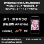 Osamu Suzuki Instagram - 僕がソラジマと作っていた漫画「愛の掛け惨」がBUMPでドラマ化になります！ やったぜ！！ あの激しいドロドロ姉妹劇が、どうドラマになるのか！ BUMPさん、楽しみでーす