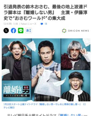 Osamu Suzuki Instagram - 来年１月からテレ朝の２３時題で、地上波連ドラ最後の脚本やります！
タイトルは「離婚しない男ーサレ夫と悪嫁の騙し愛」と言います。
漫画「離婚しない男」を、愛を持ち、自分なりの剛速球で書いてます！
放送出来るのかな？と思ってます。
主演は、伊藤淳史くん
そして、小池徹平くん、水野美紀さん、
佐藤大樹くん
みんな、僕のこれまでの作品に、濃く絡んでいただいてます！
もう一人、漫画読むとわかりますが
大事な重要人物がいます
主役キャラです
そこは、まだ、発表になってない、、、
誰だ？？？