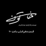 Pantea Panahiha Instagram – «به یاد ندارم تو زندگیم چیزی را باخته باشم
فقط باید ببرم
فقط!»

کمتر از یک ساعت تا پخش قسمت دهم #سریال_خاتون به نویسندگی و کارگردانی تینا پاکروان مانده است.
#خاتون به صورت اختصاصی در #نماوا منتشر می‌شود.
.
@tinapakravan
@khatoon.series
@namava_ir