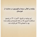 Pantea Panahiha Instagram - به نام خدا کشورداري ما با هر متر و معياري به خوزستان بدهکار است. هر حکومتي که دستش را بالا مي‌گيرد و مي‌گويد سرزمين را بدهيد دست من، من اداره اش مي‌کنم، بطور عام، وقتي فيلتر روي فيلتر، آدم‌هاي ناصواب را در مسير قدرت از دور خارج مي‌کند، بطور اخص، ديگر بين خودش و بهانه، کيلومترها فاصله انداخته است و روز تنگ، دستي براي برداشتنش ندارد. اگر کسي از ارتفاعات بالاي هرم قدرت مي‌انديشد که جامعه، رنگ هاي روشن و گرم دارد، سرخ است، صورتي ست، بگذاريد اين‌بار قطع و مسلم بگوييم که تيره است، تاريک است. نه از دريچه سينما، نه در سکانس هيچ فيلمي، بل به گواه ضجه‌ها و نعره‌هاي زن‌ها و کودک‌هاي کوچه و خيابان، کودکان سيستان، زنان خوزستان. ما از ايده‌آل ها حرف نمي‌زنيم. از ابتدائيات زندگي نباتي حرف ميزنيم؛ آب، برق و نور، هواي نفس‌کشيدن، سلامتي و واکسن. خشکسالي مديريتي تا اکنون تنها گوشه اي از خودش را نشان داده؛ حجم پشت سد کرخه که حالا دست‌ودلبازانه رها شده تا بي‌برقي و تاريکي را موقتاً مرتفع کند، شهريور ماه، روي ديگر سکه‌ي بي‌آبي را نشان خواهد داد، اين‌بار نه به شکل عکسي از گاوميش‌هاي کلافه در چاله‌اي آب، که به شکل تصويري ترسناک از تشنگي و عطش و مرگ آدم‌ها به معناي واقعي کلمه. سرچشمه درد و فرياد را بيابيد و لوله‌هاي تفنگ را صرف باز کردن راه آب در گِل فرو کنيد. سد سازي‌ها در سرچشمه‌ي دجله و فرات در کوه‌هاي ترکيه که آب اروند و کارون را تأمين مي‌کنند، وضع را از اين که به چشم ديديم بدتر خواهد کرد. امروز براي خوزستانِ آن روزهاي سخت‌تر آماده شويد. منابع در حال غارت شدن است . خشکاندن تالاب‌ها برای استخراج نفت، سد سازی‌های بی‌رویه، انتقال آب خوزستان به جاهای دیگر و توسعه‌ي کشت نیشکر، مهم‌ترین دلایل این بی‌آبی است و ترجمه‌ي خشکساليِ مديريتي. ما که پاي اين دردنامه را امضا کرده ايم، ما جمعي از دست اندرکاران سينما و تلويزيون ايران، در این تجمع مسالمت آمیز خواست هاي محرز و هويدايي داريم: ادامه در کامنت اول #خوزستان_تنها_نيست #خورستان_تشنه_است #مسئولين_بى_كفايت #مردم_مظلوم_خوزستان #نه_به_خشونت_عليه_مردم_خوزستان #خوزستان_مادر_خرج_ایران