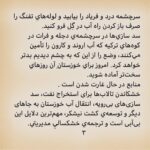 Pantea Panahiha Instagram - به نام خدا کشورداري ما با هر متر و معياري به خوزستان بدهکار است. هر حکومتي که دستش را بالا مي‌گيرد و مي‌گويد سرزمين را بدهيد دست من، من اداره اش مي‌کنم، بطور عام، وقتي فيلتر روي فيلتر، آدم‌هاي ناصواب را در مسير قدرت از دور خارج مي‌کند، بطور اخص، ديگر بين خودش و بهانه، کيلومترها فاصله انداخته است و روز تنگ، دستي براي برداشتنش ندارد. اگر کسي از ارتفاعات بالاي هرم قدرت مي‌انديشد که جامعه، رنگ هاي روشن و گرم دارد، سرخ است، صورتي ست، بگذاريد اين‌بار قطع و مسلم بگوييم که تيره است، تاريک است. نه از دريچه سينما، نه در سکانس هيچ فيلمي، بل به گواه ضجه‌ها و نعره‌هاي زن‌ها و کودک‌هاي کوچه و خيابان، کودکان سيستان، زنان خوزستان. ما از ايده‌آل ها حرف نمي‌زنيم. از ابتدائيات زندگي نباتي حرف ميزنيم؛ آب، برق و نور، هواي نفس‌کشيدن، سلامتي و واکسن. خشکسالي مديريتي تا اکنون تنها گوشه اي از خودش را نشان داده؛ حجم پشت سد کرخه که حالا دست‌ودلبازانه رها شده تا بي‌برقي و تاريکي را موقتاً مرتفع کند، شهريور ماه، روي ديگر سکه‌ي بي‌آبي را نشان خواهد داد، اين‌بار نه به شکل عکسي از گاوميش‌هاي کلافه در چاله‌اي آب، که به شکل تصويري ترسناک از تشنگي و عطش و مرگ آدم‌ها به معناي واقعي کلمه. سرچشمه درد و فرياد را بيابيد و لوله‌هاي تفنگ را صرف باز کردن راه آب در گِل فرو کنيد. سد سازي‌ها در سرچشمه‌ي دجله و فرات در کوه‌هاي ترکيه که آب اروند و کارون را تأمين مي‌کنند، وضع را از اين که به چشم ديديم بدتر خواهد کرد. امروز براي خوزستانِ آن روزهاي سخت‌تر آماده شويد. منابع در حال غارت شدن است . خشکاندن تالاب‌ها برای استخراج نفت، سد سازی‌های بی‌رویه، انتقال آب خوزستان به جاهای دیگر و توسعه‌ي کشت نیشکر، مهم‌ترین دلایل این بی‌آبی است و ترجمه‌ي خشکساليِ مديريتي. ما که پاي اين دردنامه را امضا کرده ايم، ما جمعي از دست اندرکاران سينما و تلويزيون ايران، در این تجمع مسالمت آمیز خواست هاي محرز و هويدايي داريم: ادامه در کامنت اول #خوزستان_تنها_نيست #خورستان_تشنه_است #مسئولين_بى_كفايت #مردم_مظلوم_خوزستان #نه_به_خشونت_عليه_مردم_خوزستان #خوزستان_مادر_خرج_ایران