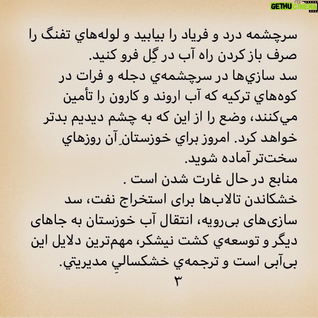 Pantea Panahiha Instagram - به نام خدا کشورداري ما با هر متر و معياري به خوزستان بدهکار است. هر حکومتي که دستش را بالا ميگيرد و ميگويد سرزمين را بدهيد دست من، من اداره اش ميکنم، بطور عام، وقتي فيلتر روي فيلتر، آدمهاي ناصواب را در مسير قدرت از دور خارج ميکند، بطور اخص، ديگر بين خودش و بهانه، کيلومترها فاصله انداخته است و روز تنگ، دستي براي برداشتنش ندارد. اگر کسي از ارتفاعات بالاي هرم قدرت ميانديشد که جامعه، رنگ هاي روشن و گرم دارد، سرخ است، صورتي ست، بگذاريد اينبار قطع و مسلم بگوييم که تيره است، تاريک است. نه از دريچه سينما، نه در سکانس هيچ فيلمي، بل به گواه ضجهها و نعرههاي زنها و کودکهاي کوچه و خيابان، کودکان سيستان، زنان خوزستان. ما از ايدهآل ها حرف نميزنيم. از ابتدائيات زندگي نباتي حرف ميزنيم؛ آب، برق و نور، هواي نفسکشيدن، سلامتي و واکسن. خشکسالي مديريتي تا اکنون تنها گوشه اي از خودش را نشان داده؛ حجم پشت سد کرخه که حالا دستودلبازانه رها شده تا بيبرقي و تاريکي را موقتاً مرتفع کند، شهريور ماه، روي ديگر سکهي بيآبي را نشان خواهد داد، اينبار نه به شکل عکسي از گاوميشهاي کلافه در چالهاي آب، که به شکل تصويري ترسناک از تشنگي و عطش و مرگ آدمها به معناي واقعي کلمه. سرچشمه درد و فرياد را بيابيد و لولههاي تفنگ را صرف باز کردن راه آب در گِل فرو کنيد. سد سازيها در سرچشمهي دجله و فرات در کوههاي ترکيه که آب اروند و کارون را تأمين ميکنند، وضع را از اين که به چشم ديديم بدتر خواهد کرد. امروز براي خوزستانِ آن روزهاي سختتر آماده شويد. منابع در حال غارت شدن است . خشکاندن تالابها برای استخراج نفت، سد سازیهای بیرویه، انتقال آب خوزستان به جاهای دیگر و توسعهي کشت نیشکر، مهمترین دلایل این بیآبی است و ترجمهي خشکساليِ مديريتي. ما که پاي اين دردنامه را امضا کرده ايم، ما جمعي از دست اندرکاران سينما و تلويزيون ايران، در این تجمع مسالمت آمیز خواست هاي محرز و هويدايي داريم: ادامه در کامنت اول #خوزستان_تنها_نيست #خورستان_تشنه_است #مسئولين_بى_كفايت #مردم_مظلوم_خوزستان #نه_به_خشونت_عليه_مردم_خوزستان #خوزستان_مادر_خرج_ایران