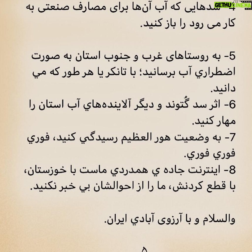 Pantea Panahiha Instagram - به نام خدا کشورداري ما با هر متر و معياري به خوزستان بدهکار است. هر حکومتي که دستش را بالا ميگيرد و ميگويد سرزمين را بدهيد دست من، من اداره اش ميکنم، بطور عام، وقتي فيلتر روي فيلتر، آدمهاي ناصواب را در مسير قدرت از دور خارج ميکند، بطور اخص، ديگر بين خودش و بهانه، کيلومترها فاصله انداخته است و روز تنگ، دستي براي برداشتنش ندارد. اگر کسي از ارتفاعات بالاي هرم قدرت ميانديشد که جامعه، رنگ هاي روشن و گرم دارد، سرخ است، صورتي ست، بگذاريد اينبار قطع و مسلم بگوييم که تيره است، تاريک است. نه از دريچه سينما، نه در سکانس هيچ فيلمي، بل به گواه ضجهها و نعرههاي زنها و کودکهاي کوچه و خيابان، کودکان سيستان، زنان خوزستان. ما از ايدهآل ها حرف نميزنيم. از ابتدائيات زندگي نباتي حرف ميزنيم؛ آب، برق و نور، هواي نفسکشيدن، سلامتي و واکسن. خشکسالي مديريتي تا اکنون تنها گوشه اي از خودش را نشان داده؛ حجم پشت سد کرخه که حالا دستودلبازانه رها شده تا بيبرقي و تاريکي را موقتاً مرتفع کند، شهريور ماه، روي ديگر سکهي بيآبي را نشان خواهد داد، اينبار نه به شکل عکسي از گاوميشهاي کلافه در چالهاي آب، که به شکل تصويري ترسناک از تشنگي و عطش و مرگ آدمها به معناي واقعي کلمه. سرچشمه درد و فرياد را بيابيد و لولههاي تفنگ را صرف باز کردن راه آب در گِل فرو کنيد. سد سازيها در سرچشمهي دجله و فرات در کوههاي ترکيه که آب اروند و کارون را تأمين ميکنند، وضع را از اين که به چشم ديديم بدتر خواهد کرد. امروز براي خوزستانِ آن روزهاي سختتر آماده شويد. منابع در حال غارت شدن است . خشکاندن تالابها برای استخراج نفت، سد سازیهای بیرویه، انتقال آب خوزستان به جاهای دیگر و توسعهي کشت نیشکر، مهمترین دلایل این بیآبی است و ترجمهي خشکساليِ مديريتي. ما که پاي اين دردنامه را امضا کرده ايم، ما جمعي از دست اندرکاران سينما و تلويزيون ايران، در این تجمع مسالمت آمیز خواست هاي محرز و هويدايي داريم: ادامه در کامنت اول #خوزستان_تنها_نيست #خورستان_تشنه_است #مسئولين_بى_كفايت #مردم_مظلوم_خوزستان #نه_به_خشونت_عليه_مردم_خوزستان #خوزستان_مادر_خرج_ایران