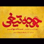 Pantea Panahiha Instagram - 🎬 چهار سال این مملکت را بدید دست خانم‌ها : رونمایی از آنونس «جوجه تیغی» همزمان با آغاز اکران فیلم . همزمان با آغاز اکران فیلم «جوجه تیغی» به کارگردانی مستانه مهاجر آنونس این فیلم منتشر شد. . تهیه بلیت از سامانه‌های سینماتیکت ، ایرانتیک و گیشه ۷ . بازیگران : حامد کمیلی ، پانته‌آ پناهی‌ها ، هادی کاظمی ، آناهیـتا درگاهی با حضور : نازنیــن بیـاتی و پژمان بـازغی و با هنرمندی : هومن بــرق‌نورد ، مهتاب ثروتی ، نگار فروزنـده ، محراب قاسم خانی ، امید روحانی ، آرزو نبـوت ، نوشیـن تبریزی ، هادی عطایی ، سارا والیانی و آیدا ماهیانی ، صحرا اسدالهی . مدیر فیلم‌برداری و مشاور کارگردان: محــمود کلاری ، مشاور تهیه کننده: کیوان کثیریان ، نویسندگان: مصطفی زندی، سجاد پهلوان زاده ، صدابردار: مهدی ابراهیم زاده ، طراحی و ترکیب صدا: حسیـن ابوالصدق ، موسیقی: محمدرضا چراغعلی ، مدیر برنامه ریزی و دستیار کارگردان : رضا بختیاری ، طراح گریم: مرتضی کهزادی ، طراح صحنه: امیـرحسیـن حـداد ، طراح لباس : آرام موســوی ، جلوه های ویژه بصــری: علی تصدیقی ، جلوه های ویژه میدانی: ایمان کرمیان مدیر تولید: بهزاد هاشمی ، عکاس : کوروش جوان ، ساخت تیزر : محمد واحـد سرمایه گذاران: مستانه مهاجر ، فرهاد فرهنگ مهر . @mastanehmohajer @filmiran.co پخـــش از فیلمیران