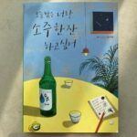 Park Ji-yeon Instagram – 내 메모장을 보았나 한 페이지씩 넘길 때마다 많은 공감과 위로가 되어준 동진 오빠의 첫 작품 작가 데뷔 축하해 멋있다 👍🏻